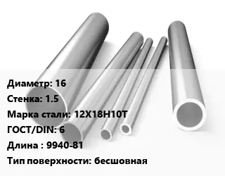 Труба нержавеющая 16х1.5 мм Сталь 12Х18Н10Т ГОСТ: 6 L=9940-81 бесшовная